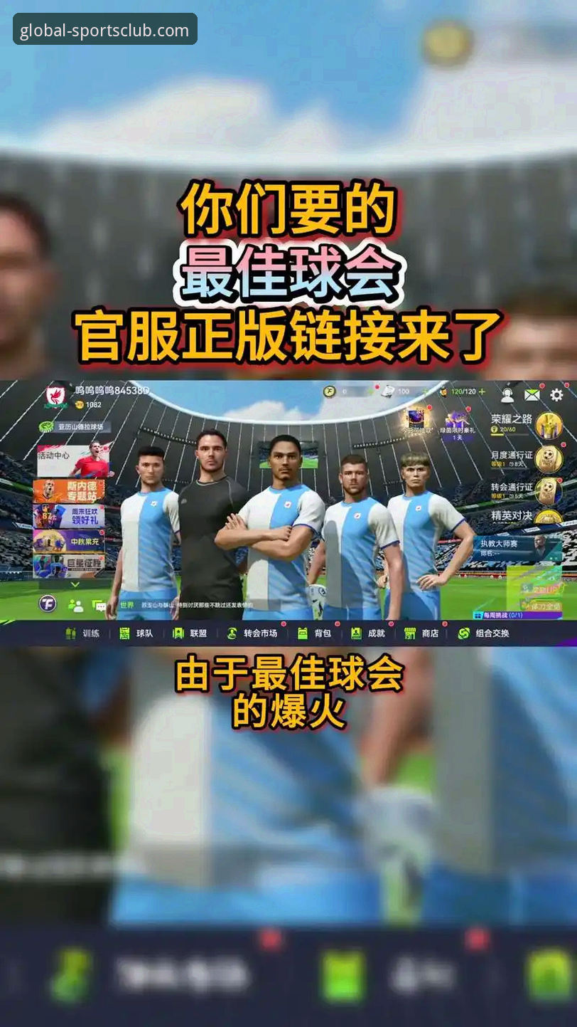 球盟会体育平台v3.0.1最新动态：一份前瞻性的娱乐平台操作指南